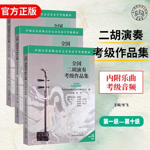 全国二胡演奏考级作品集1-10级