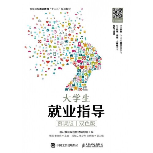 大学生就业指导(慕课版双色版高等院校通识教育十三五规划教