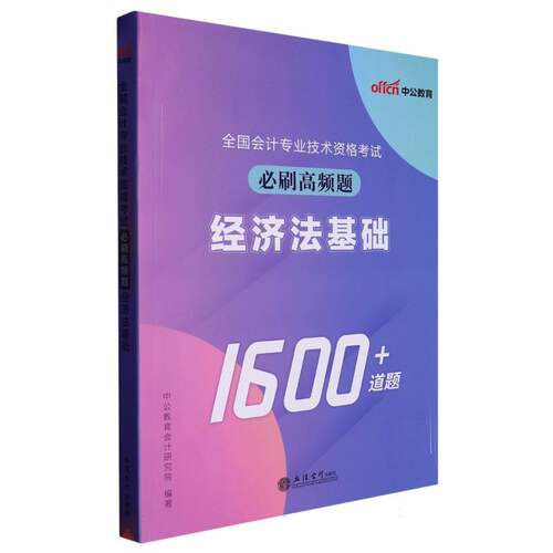 全国会计专业技术资格考试必刷高频题 经济法基础
