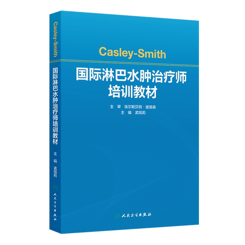 Casley-Smith国际淋巴水肿治疗师培训教材