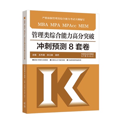 MBA MPA MPAcc MEM管理类综合能力高分突破