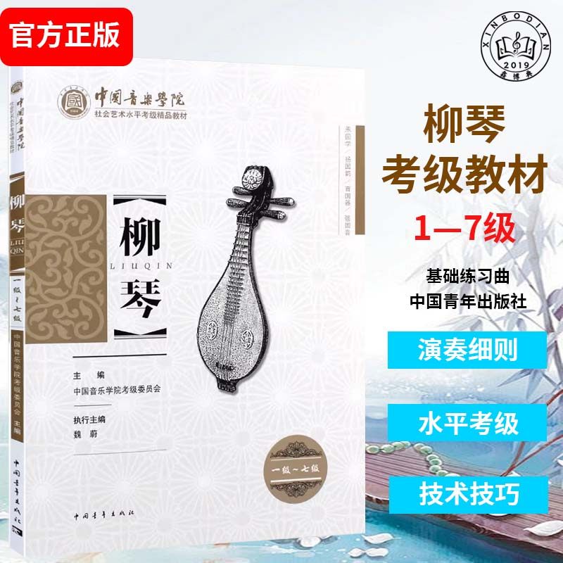 中国音乐学院社会艺术水平考级柳琴1-7级全国通用精品教材书
