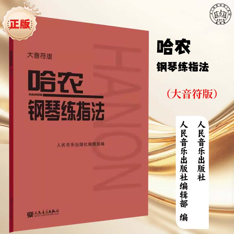 哈农钢琴练指法钢琴教材大音符大字版钢琴书音乐基础初学演奏