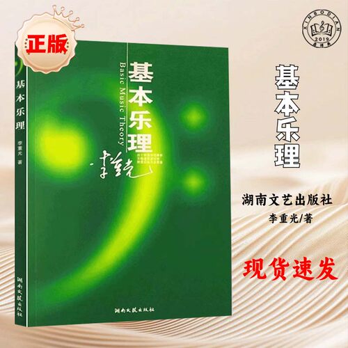 正版基本乐理教材李重光论知识初