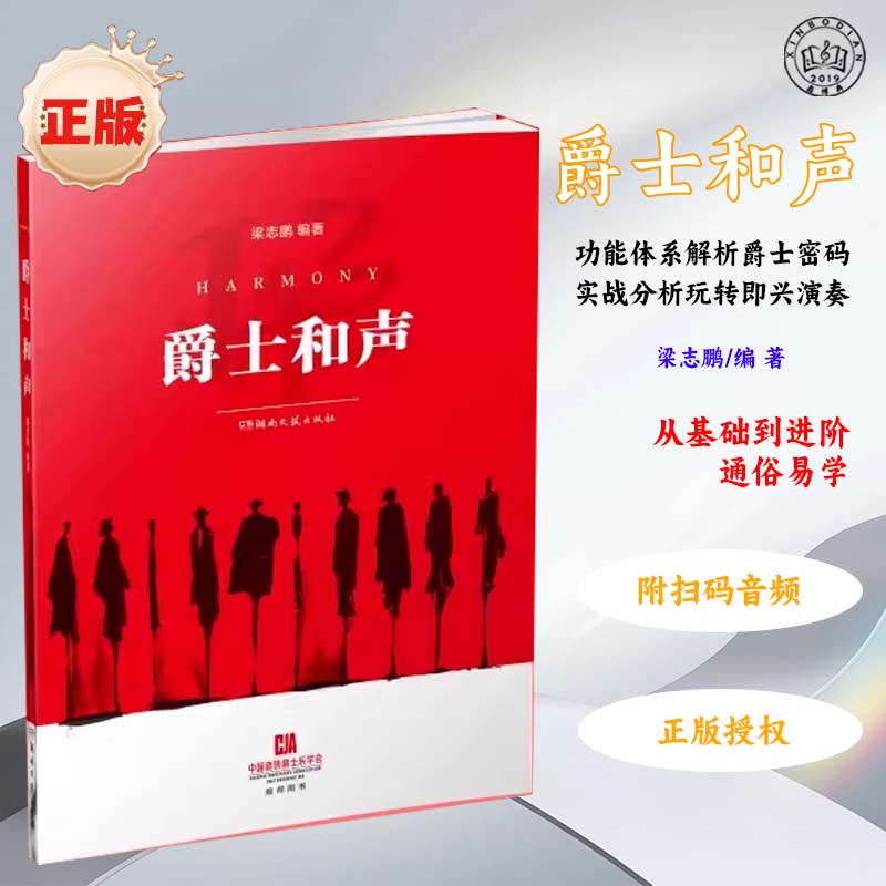 爵士乐和声艺术音乐类书籍基础到进阶拼图式理解扫码音频自学教材