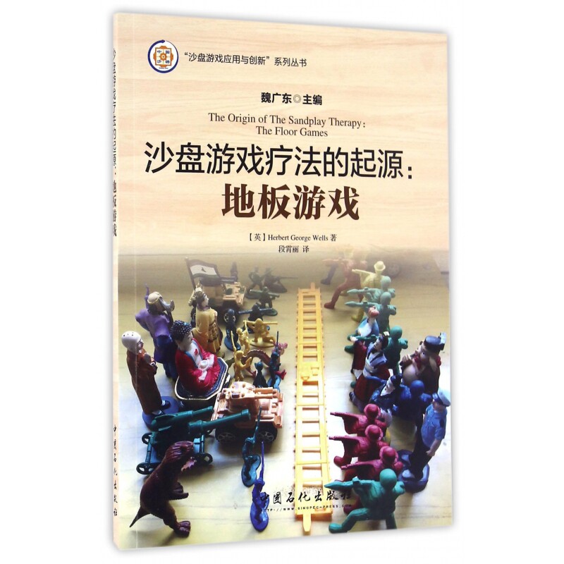沙盘游戏疗法的起源--地板游戏/沙盘游戏应用与创新系列丛