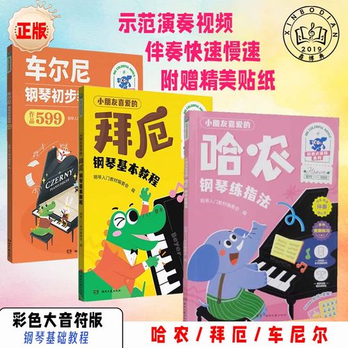 官方正版拜厄哈农599钢琴教程