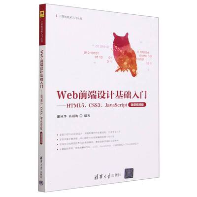 Web前端设计基础入门--HTML5\CSS3\Java