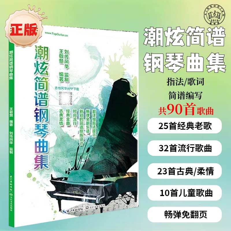 正版流行钢琴曲集简谱歌曲