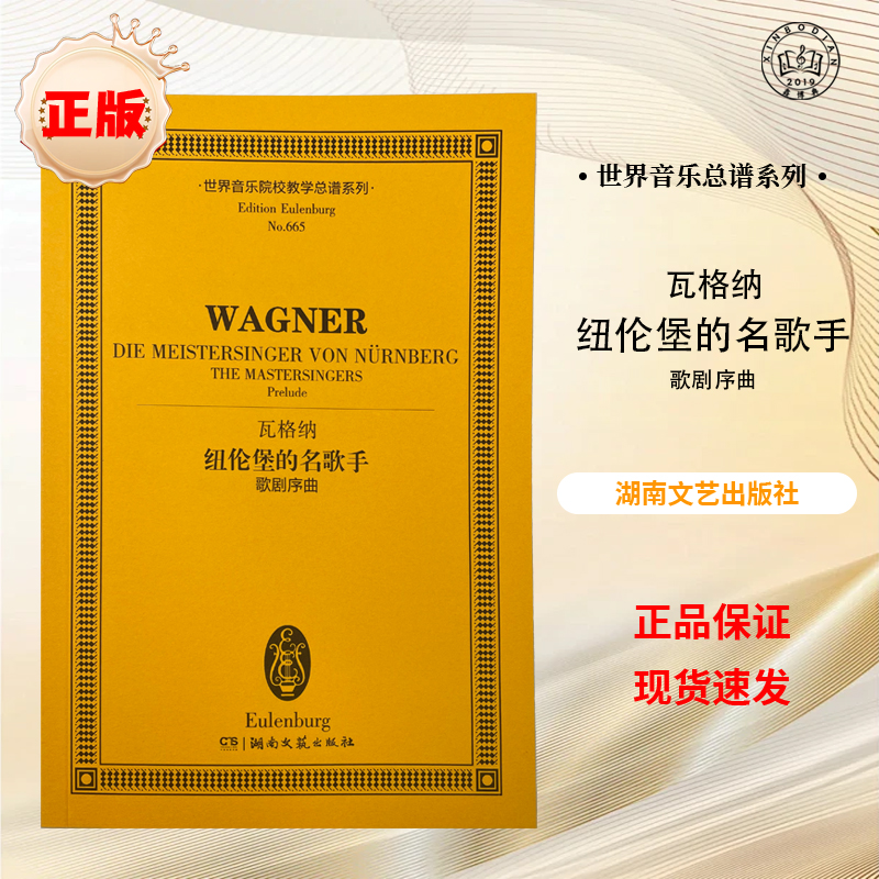 世界音乐院校教学总谱系列书目 瓦格纳 纽伦堡的名歌手 歌剧序曲