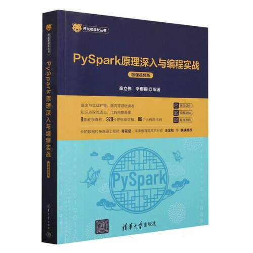 PySpark原理深入与编程实战(微课视频版)/开发者成