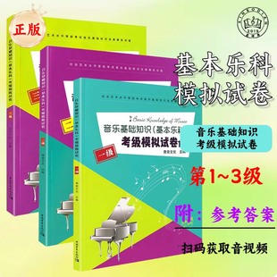 【正版】音乐基础知识模拟试卷全套1 2 3级 基本乐科考级乐理练习题教材中国音乐学院全真模拟试题一二三级音乐理论基础教程书