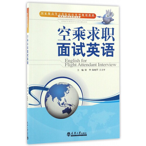 空乘求职面试英语(旅游与酒店管理专业国家级高等示范院校应