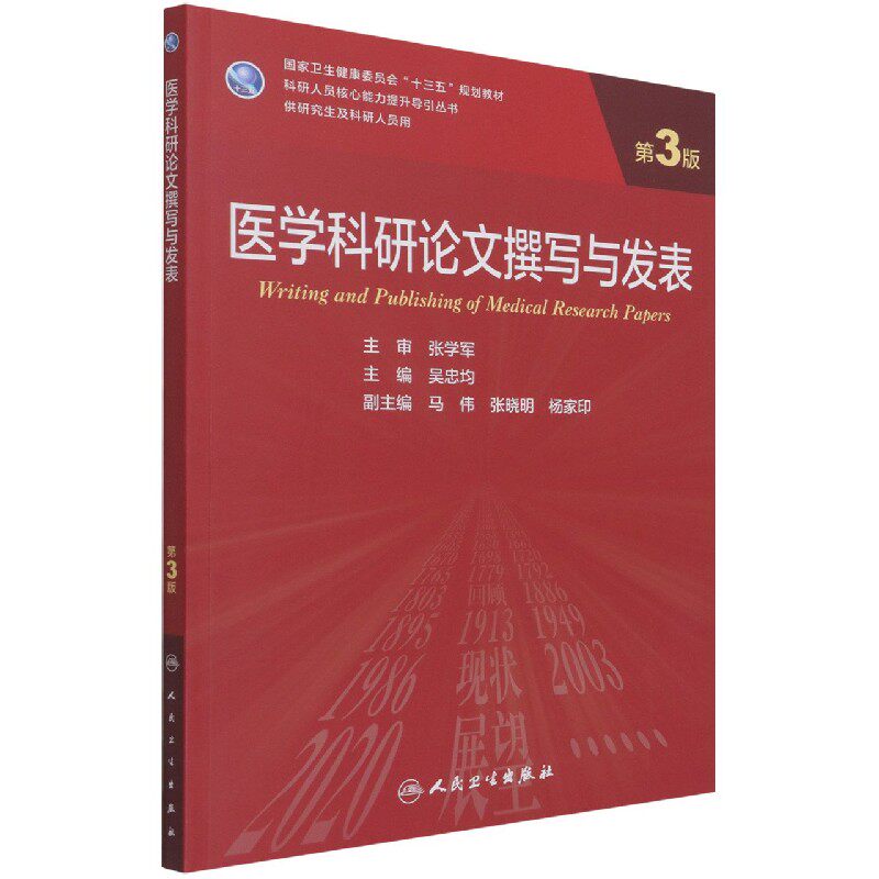 医学科研论文撰写与发表 第3版 科研人员核心能力提升导引