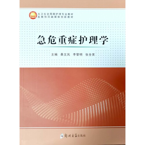 急危重症护理学(大卫生全周期护理专业教材医教协同融媒体创
