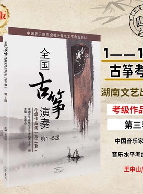 正版古筝考级教材王中山全国古筝演奏考级第三套1-10级古筝曲谱教材书籍中国音乐家协会社会音乐水平考级新版中国古筝考级曲集书籍