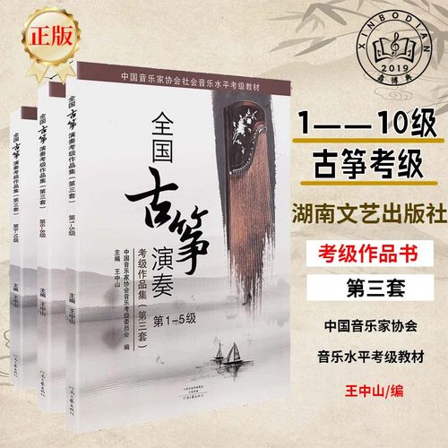 王中山古筝考级全套3本