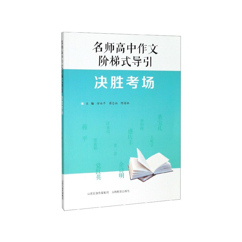 决胜考场/名师高中作文阶梯式导引