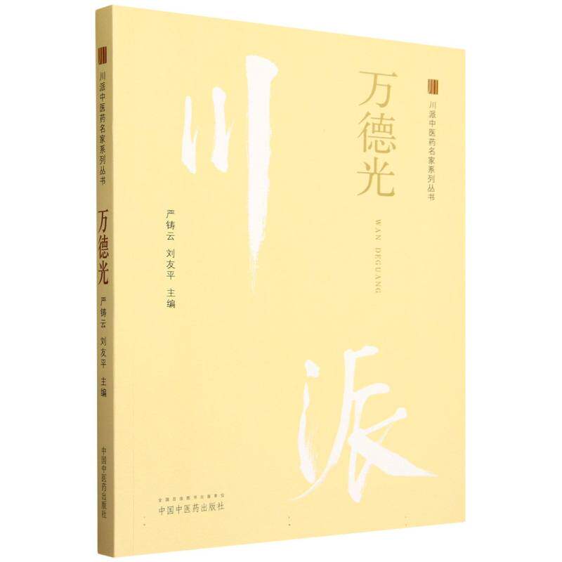 川派中医药名家系列丛书. 万德光