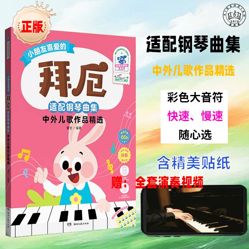 小朋友喜爱的拜厄钢琴中外儿歌音乐会比赛作品集基本教程入门教材