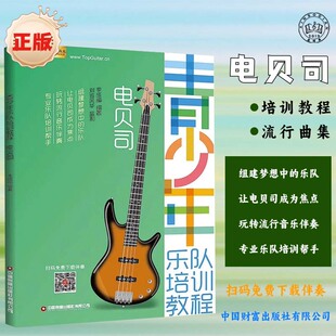 电贝司教材青少年乐队培训教程零基础初学小白入门自学四线谱简谱贝斯教学书低音乐器独奏演奏曲集练习曲谱电声乐队总谱流行歌曲