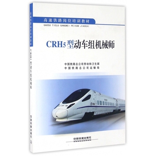 CRH5型动车组机械师(高速铁路岗位培训教材)