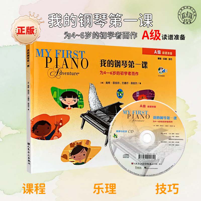 环贸正版我的钢琴第一课A级幼儿钢琴4-6岁初学者启蒙初学教材附光盘正版