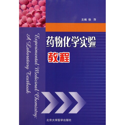 药物化学实验教程