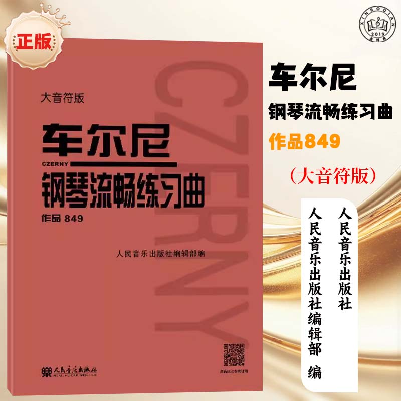 大音符版 车尔尼钢琴流畅练习曲 作品849
