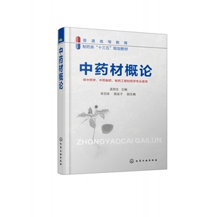 中药材概论(供中药学中药制药制药工程和药学专业使用普通高