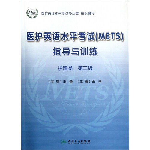 医护英语水平考试＜METS＞指导与训练(附光盘护理类第2