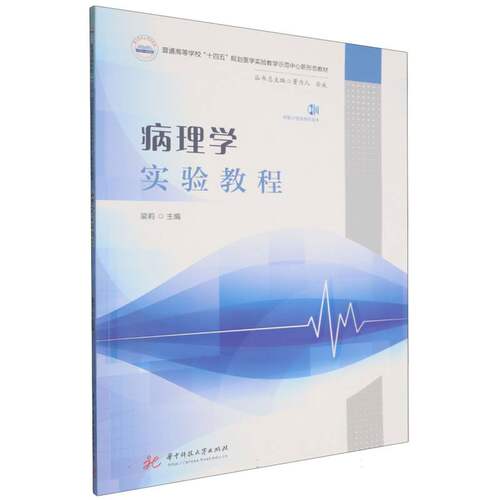 病理学实验教程