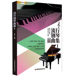 流行钢琴曲集（174首） 原声编配 初学者入门零基础教程五线谱钢琴谱 流行歌曲钢琴谱大全流行钢琴曲集弹唱带和弦指法乐谱书