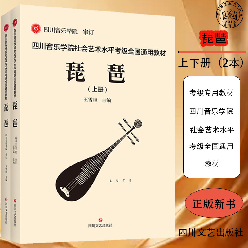 四川音乐学院社会艺术水平考级全国通用教材书本教材书正版·琵琶