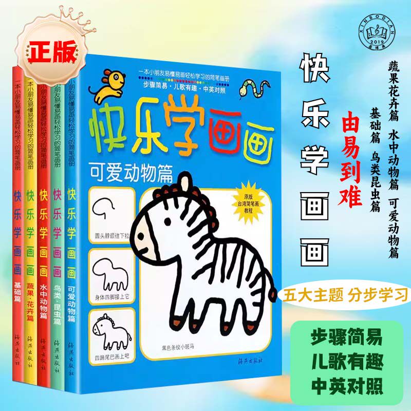快乐学画画宝宝画画本启蒙益智幼儿涂绘画教材早教认知书本入门学五大主题内容全面