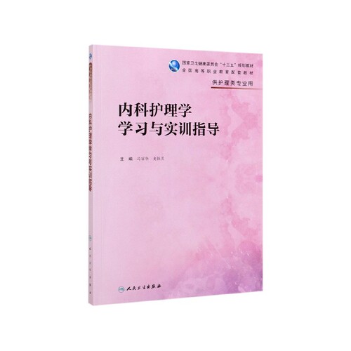 内科护理学学习与实训指导（高职护理配教）