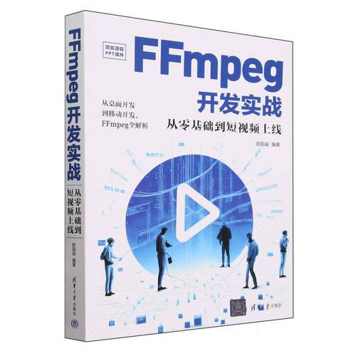FFmpeg开发实战(从零基础到短视频上线)