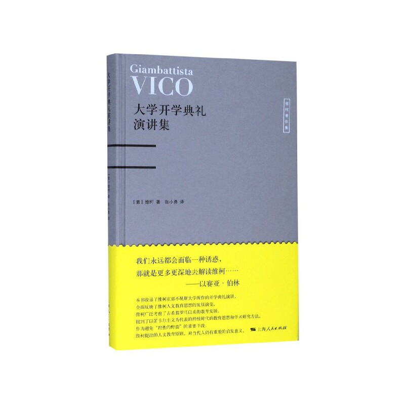 大学开学典礼演讲集(精)/维柯著作集