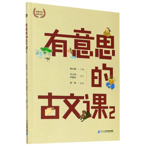 有意思的古文课(2)/海量阅读经典书系