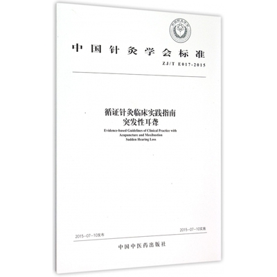 循证针灸临床实践指南突发性耳聋(ZJ\T E017-20