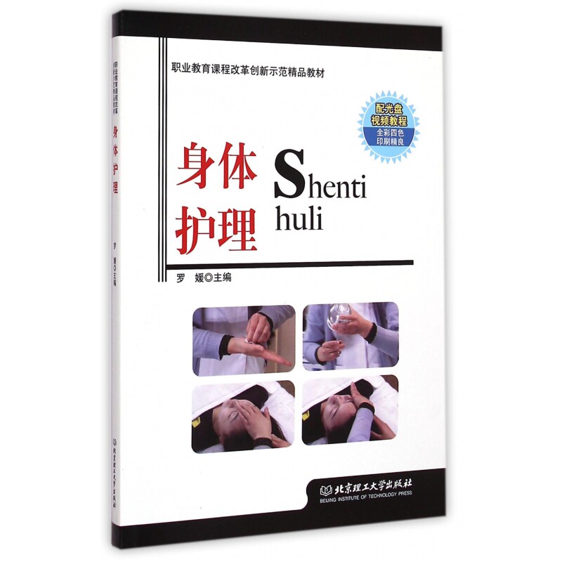 身体护理(附光盘职业教育课程改革创新示范精品教材)