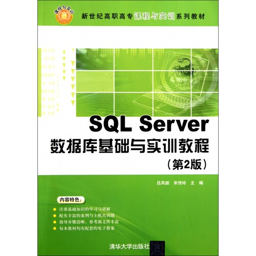 SQL Server数据库基础与实训教程(第2版新世纪高