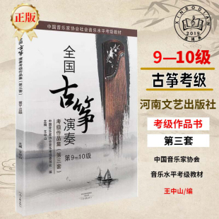 古筝曲谱 全国古筝演奏考级作品集第三套9 中国音乐家协会古筝考级教材 古筝考级教材基础标准教程 古筝教材书籍 10级
