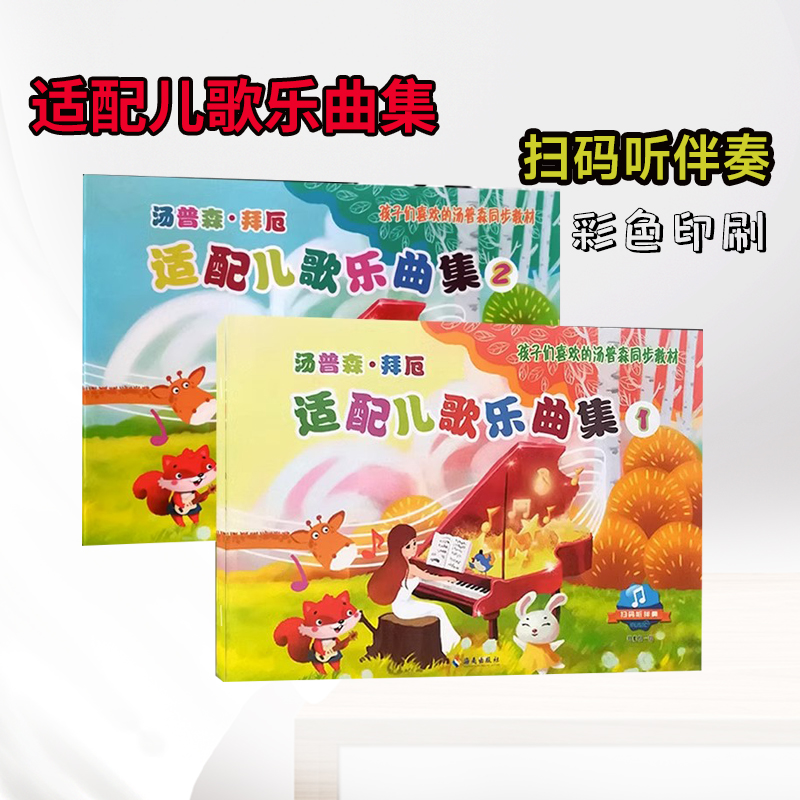 程汤普森拜厄适配儿歌乐曲集12册