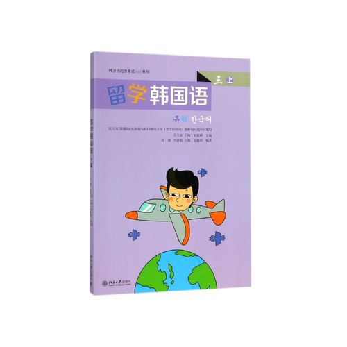 留学韩国语(3上)