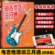 正版现货 电吉他培训三月通 电吉他初学者入门教材自学教程 主音节奏SOLO流行歌曲 配有伴奏与视频示范教学 电吉他谱书籍