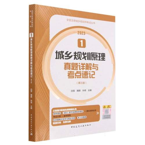 1 城乡规划原理真题详解与考点速记（第三版）