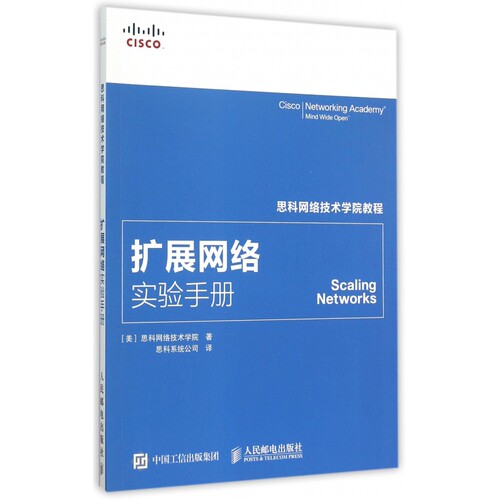 扩展网络实验手册(思科网络技术学院教程)