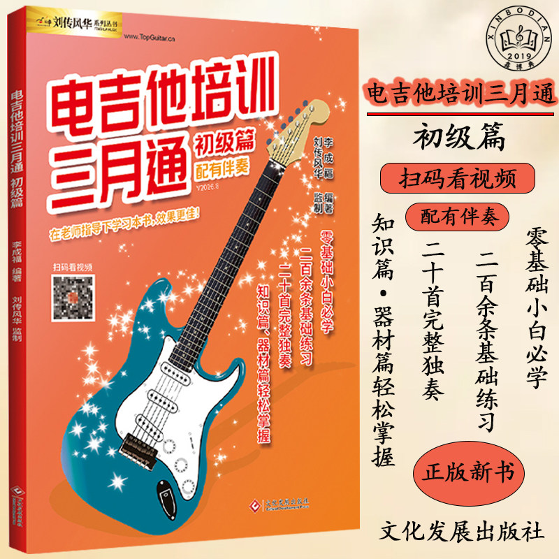正版现货 电吉他培训三月通 电吉他初学者入门教材自学教程 主音节奏SOLO流行歌曲 配有伴奏与视频示范教学 电吉他谱书籍