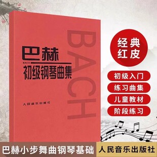 巴赫初级钢琴曲集钢琴练习书籍音乐入门教材红皮书